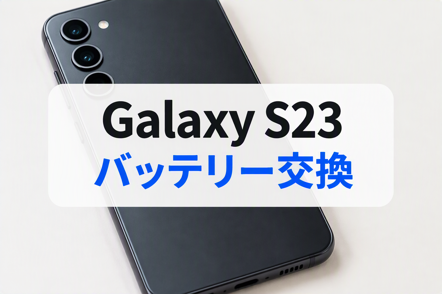 充電の減りが早い症状を改善！まだまだ使える人気Galaxyを快適に🔋📱スマホ修理工房天神地下街店